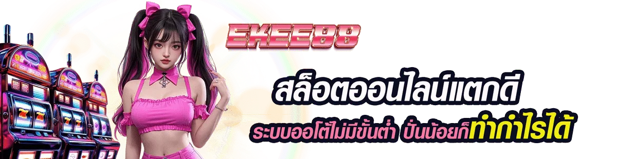ekee88 ระบบออโต้