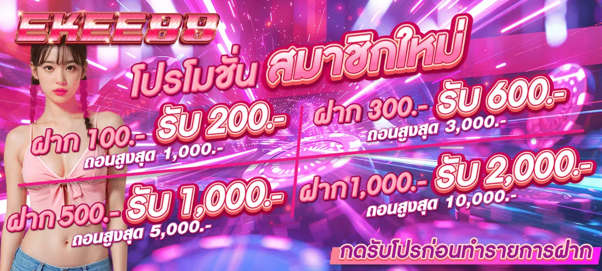ekee88 สมัครสมาชิก