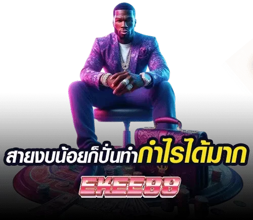 ekee88 แตกง่าย